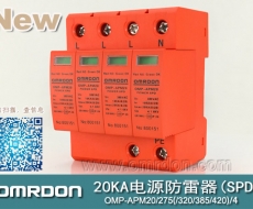 20KA 三級電源電涌保護器 (SPD、防雷器、浪涌保護器）OMP-APM20/2/4