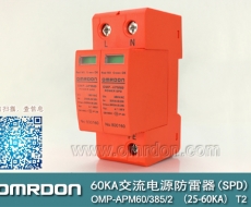 60KA二級電涌保護器SPD(又稱電源防雷器、電源避雷器、浪涌保護器、過壓保護器) OMP-APM60