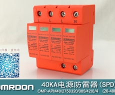 40KA二級電涌保護器SPD(又稱電源防雷器、電源避雷器、浪涌保護器、過壓保護器) OMP-APM40
